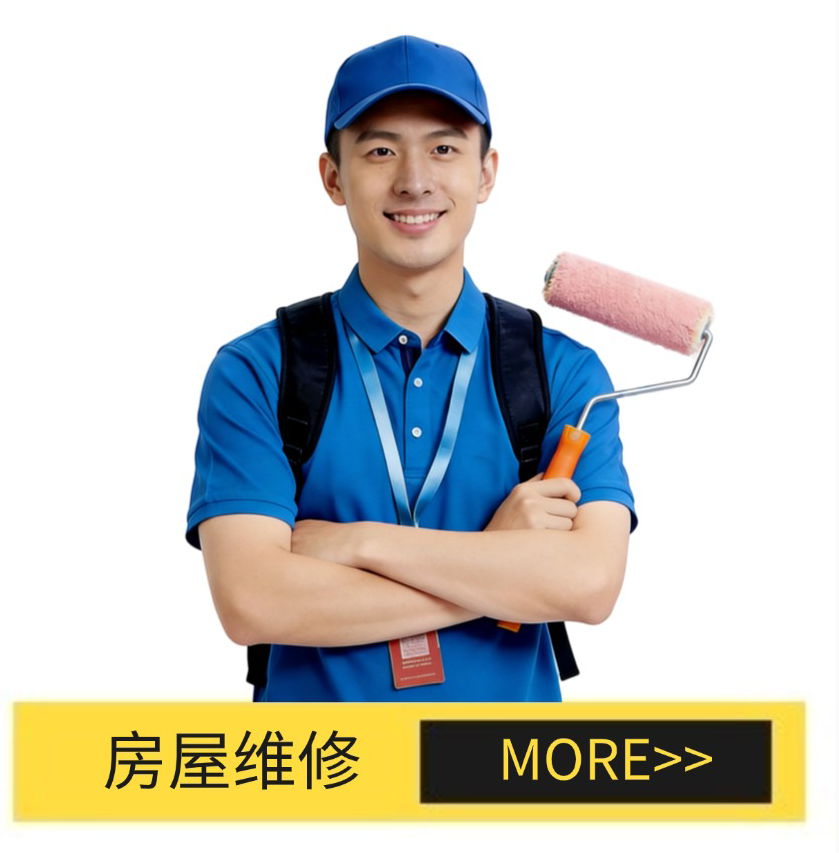 房屋维修