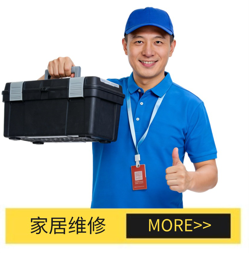 家居维修