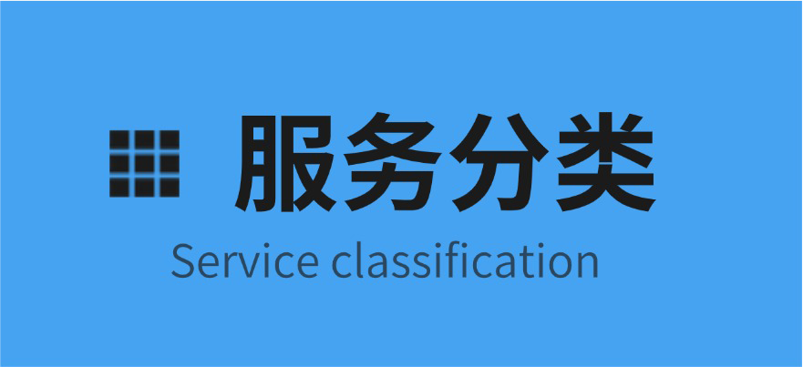 服务分类